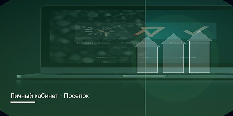 Личный кабинет жителей посёлка
