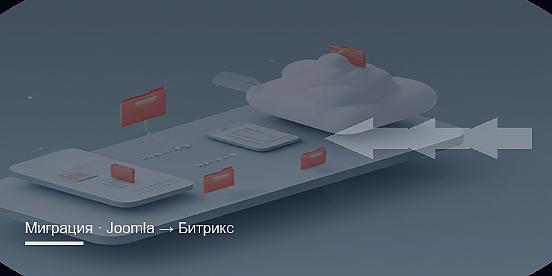 Перенос Joomla на Битрикс