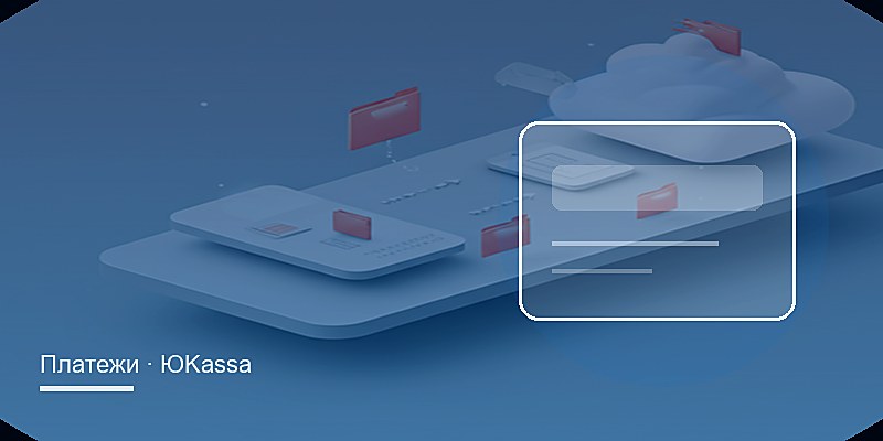 Починка модуля оплаты ЮKassa